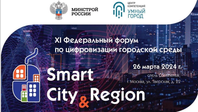 Аркона на XI Федеральном форуме Smart City & Region