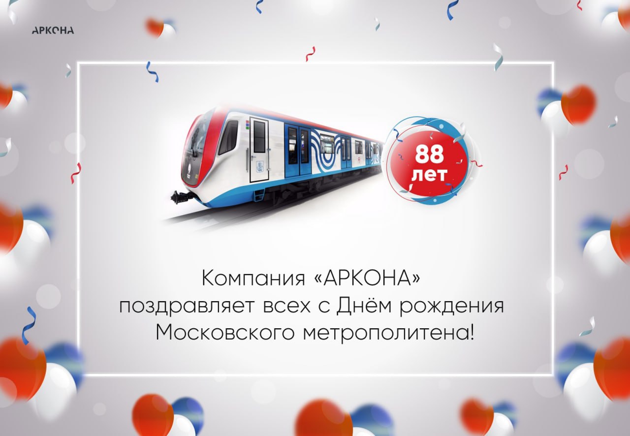 Аркона поздравляет всех с 88-летием Московского метрополитена